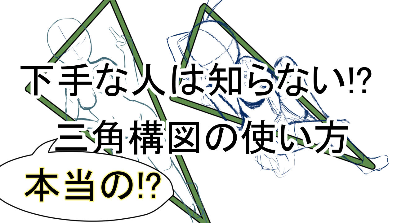 絵がうまくなる 本当の三角構図と逆三角構図を使って躍動感をupしよう イラスト 絵師ブログ