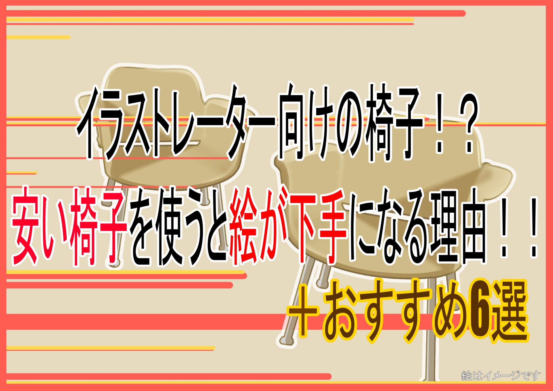 プロは椅子にこだわる 椅子があなたの画力を上げる理由と代表的な椅子を徹底解説 おすすめ６選