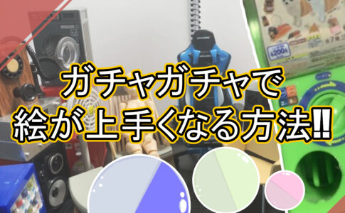 クレーンゲーム イラストレーター上達計画