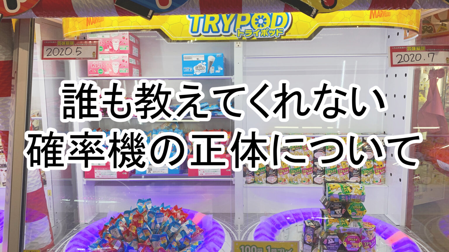 【確率機と実力機】わざとはなす!?掴んでるのに取れないクレーンゲームの正体と攻略法!【クレーンゲーム】 【確率機と実力機】わざとはなす!?掴んでるのに取れないクレーンゲームの正体と攻略法!【クレーンゲーム】