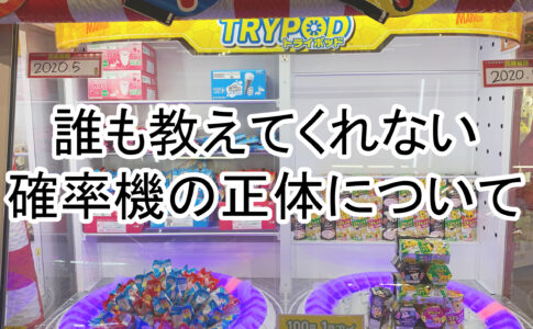 初心者向け クレーンゲームが上手い人は全員知っているある一つの方法 教えちゃいます イラストレーター上達計画