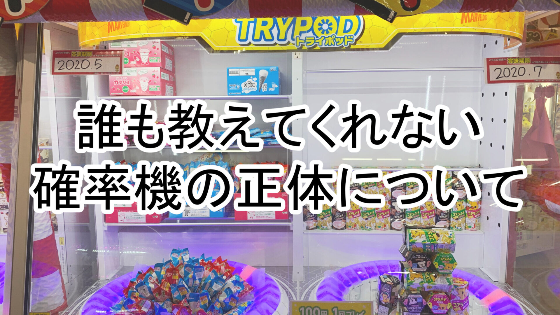 確率機と実力機 わざとはなす 掴んでるのに取れないクレーンゲームの正体と攻略法 クレーンゲーム