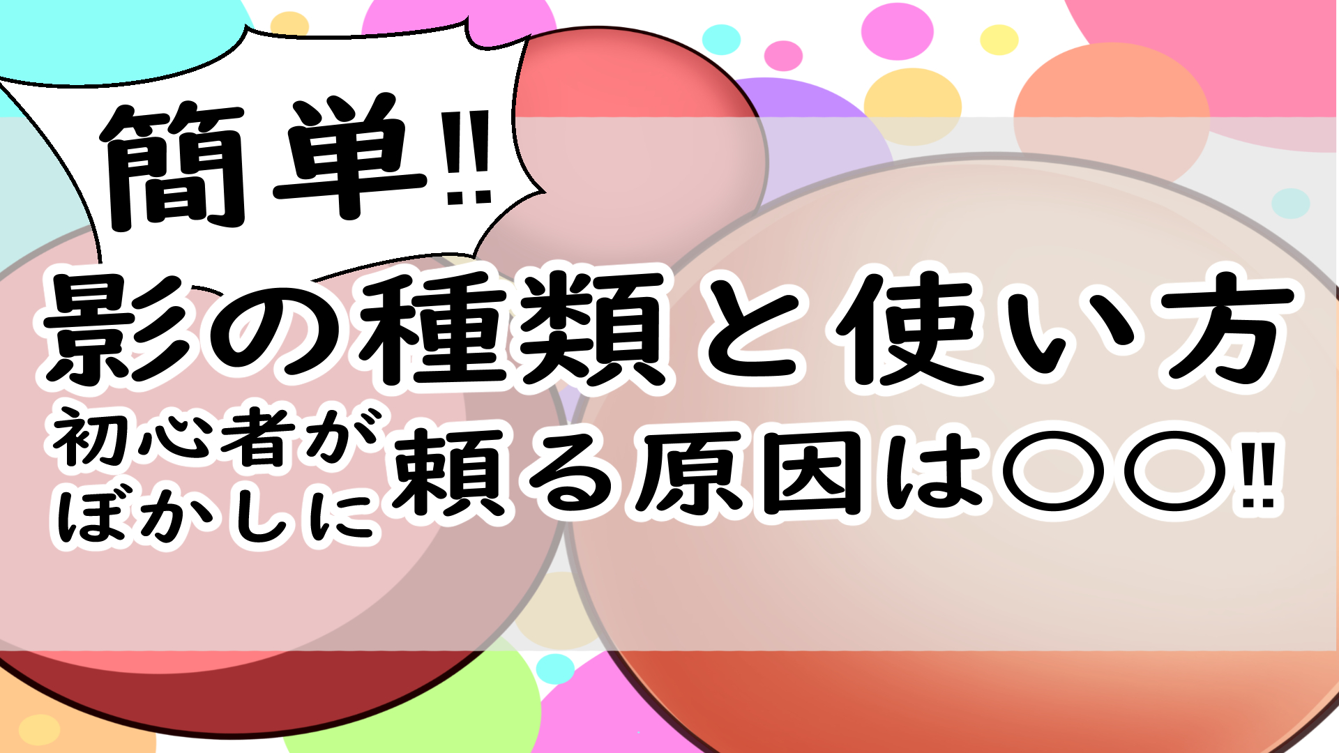 影の塗り方 初心者は影をぼかしガチ 影の種類と使い分け方を紹介 イラスト上達