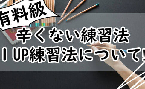 有料級 画力もセンスもゆっくり伸ばす 辛くない絵の練習法を紹介 イラスト練習法