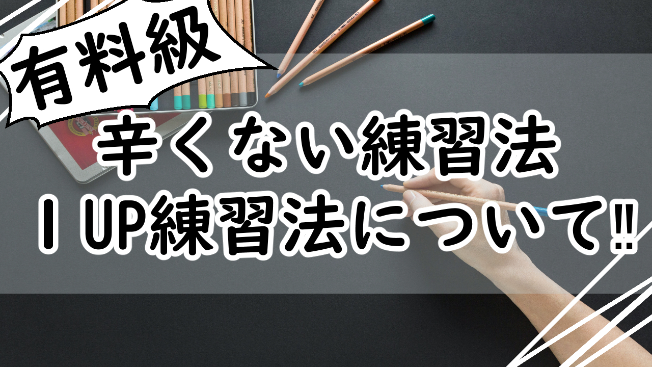 有料級 画力もセンスもゆっくり伸ばす 辛くない絵の練習法を紹介 イラスト練習法