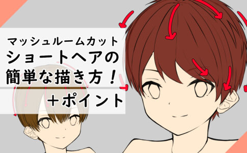 髪の描き方 今すぐ実践可能 代表的な髪型の紹介と描き方まとめ 男性編