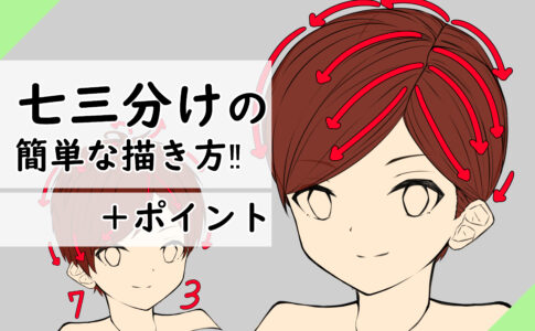 髪の描き方 今すぐ実践可能 七三分けの超簡単な描き方と解説 男性の髪型