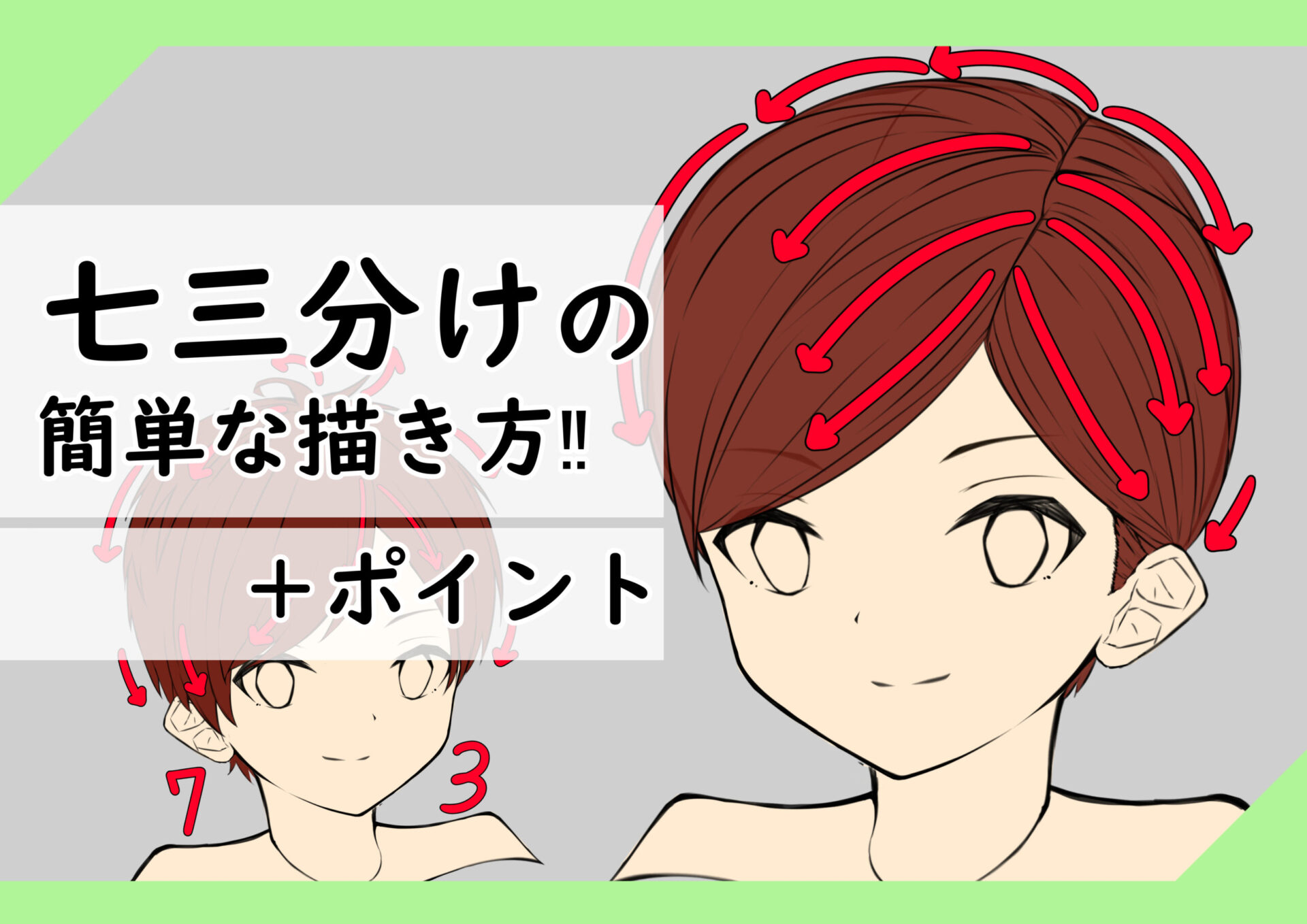 髪の描き方 今すぐ実践可能 七三分けの超簡単な描き方と解説 男性の髪型