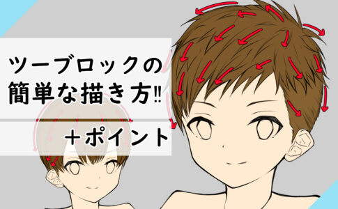 髪の描き方 今すぐ実践可能 代表的な髪型の紹介と描き方まとめ 男性編