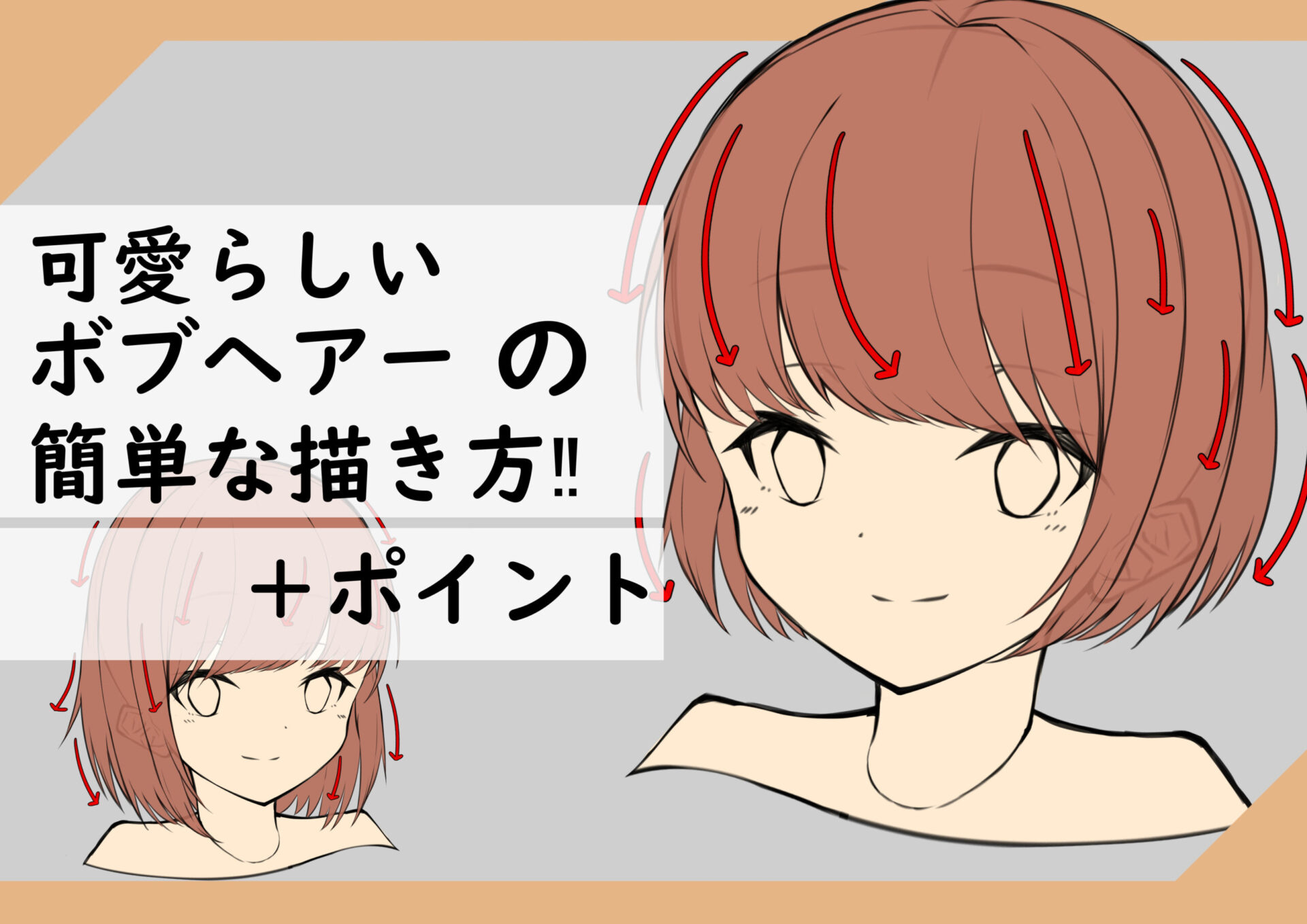 髪の描き方 今すぐ実践可能 ボブヘアーの超簡単な描き方と解説 イラスト上達