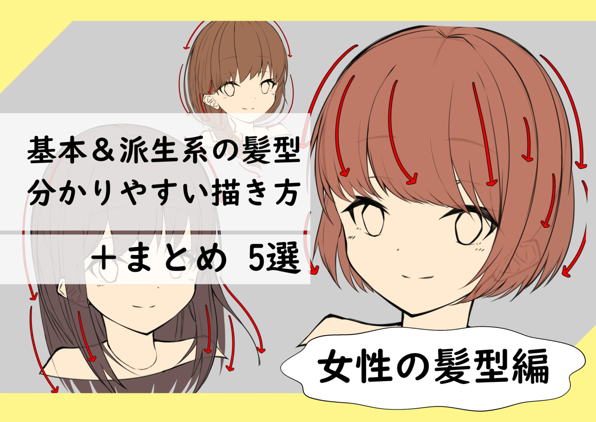 髪の描き方 今すぐ実践可能 代表的な髪型の紹介と描き方まとめ 女性編