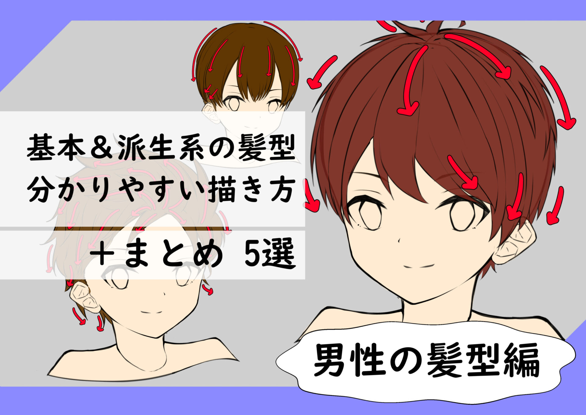 髪の描き方 今すぐ実践可能 代表的な髪型の紹介と描き方まとめ 男性編