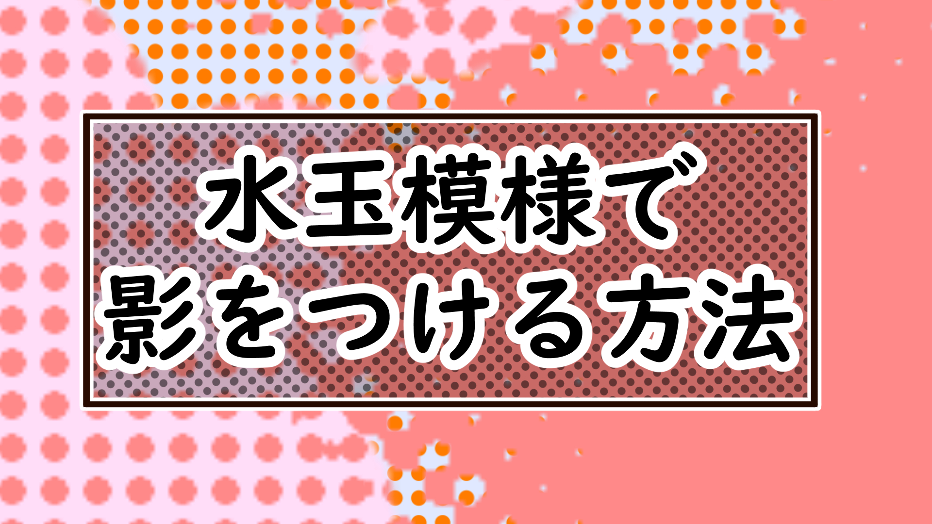 カラーハーフトーン オリジナルトーンも作れる 水玉模様で影をつける簡単な3ステップ イラスト上達