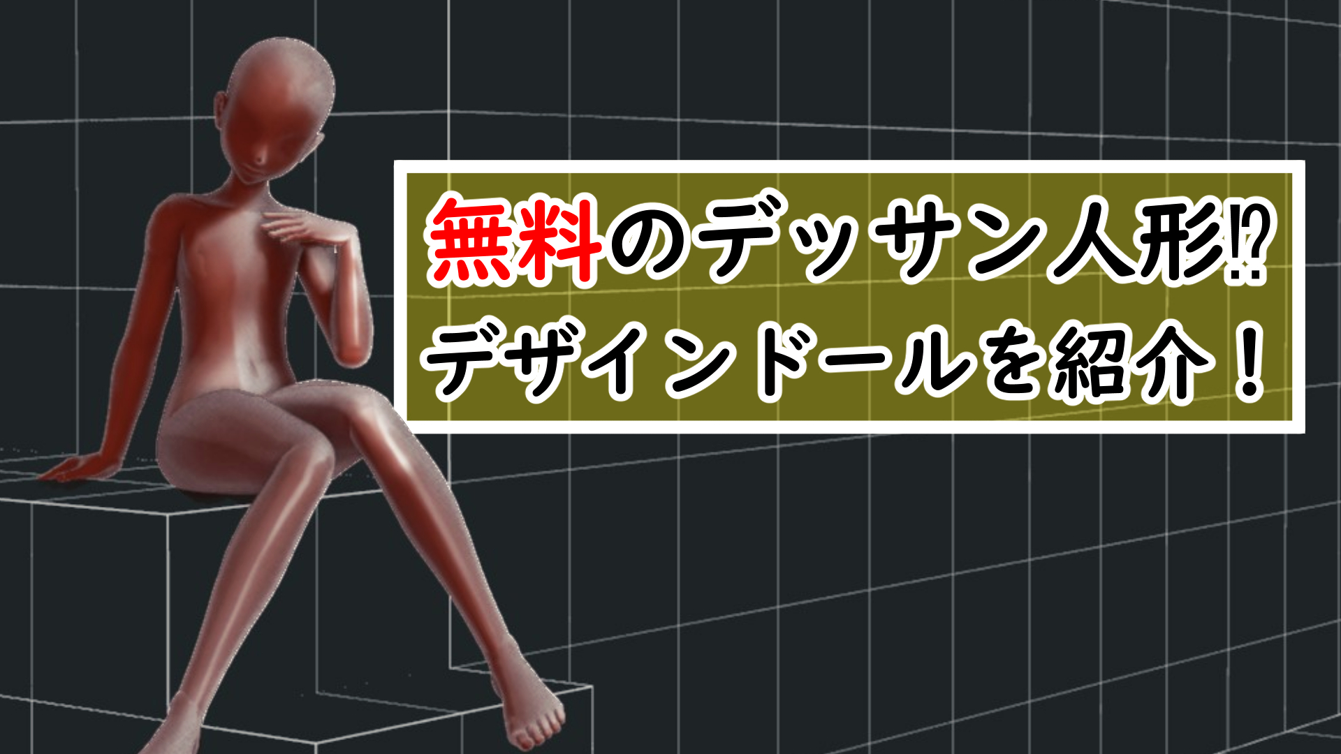 デッサン人形 無料で高性能の3dモデル デザインドールを紹介 イラスト上達 デッサン人形 無料で高性能の3dモデル デザインドールを紹介 イラスト上達