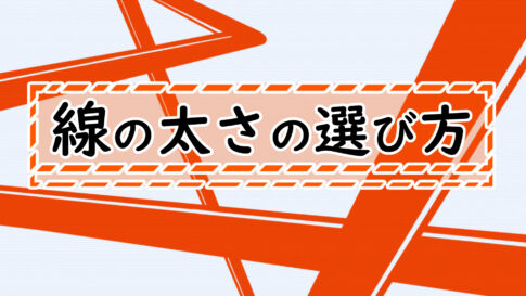 線画の太さ 線の太さを決めるコツ 迷わなくなる選び方 イラスト上達