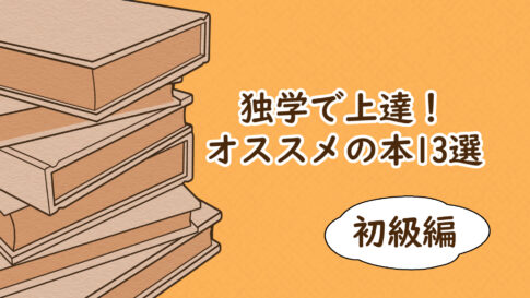 初心者向け デジタルイラストが上達したいあなたにオススメする13冊の本